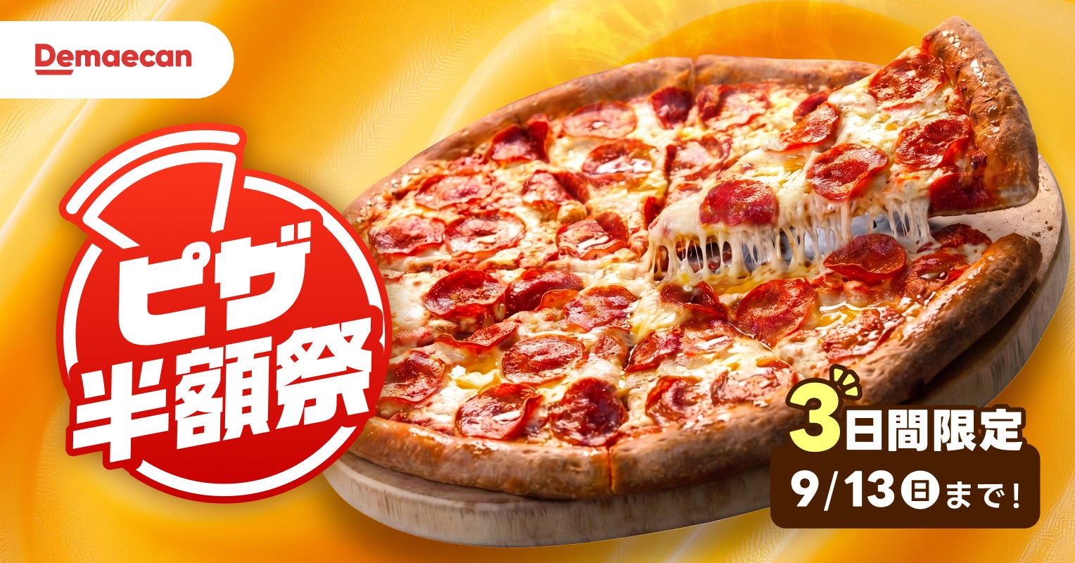 9月の週末は、おうちでピザ！出前館、対象商品が50％オフになる「ピザ半額祭」を本日から3日間開催