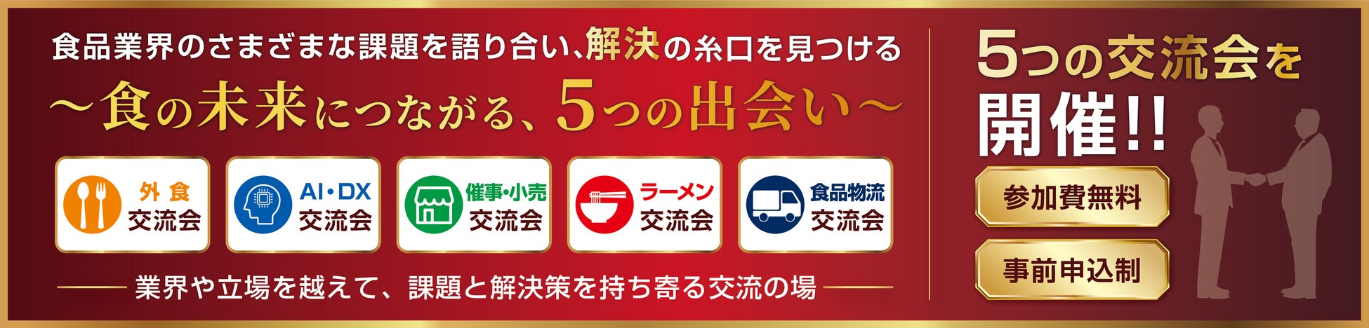 食品業界の課題を語り、解決の糸口を探す「業界交流プログラム」を初開催