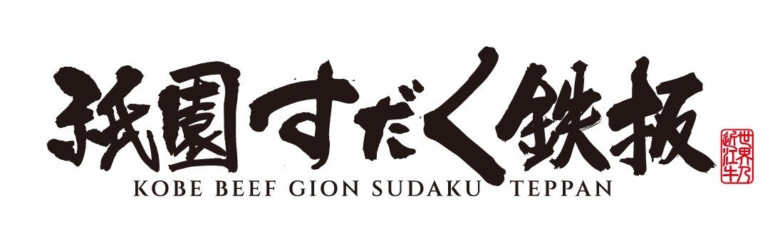 京都・祇園で味わう「神戸牛 秋の特別コース」誕生。とろける肉寿司から鉄板で焼き上げる神戸牛ステーキまで全8品