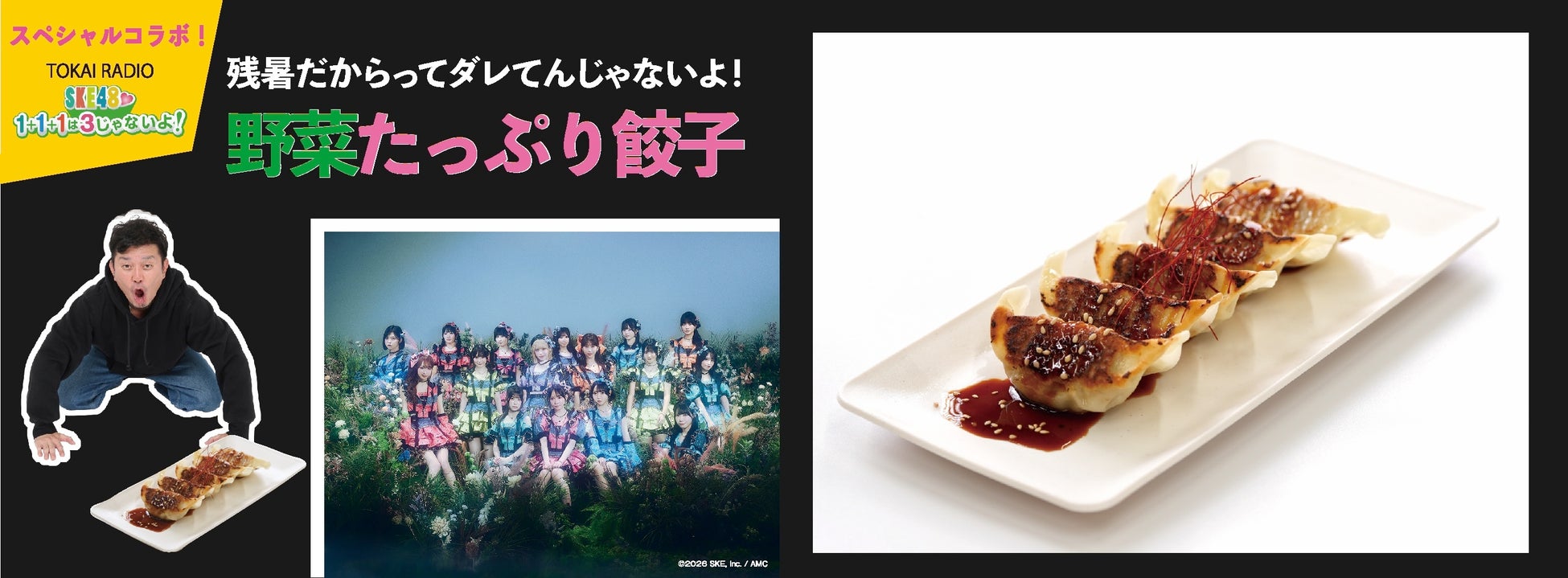 「クラフト餃子フェス®」でTOKAI RADIO『ＳＫＥ48♡1+1+1は3じゃないよ！』餃子部とのコラボ餃子完成！会期中メンバーのグリーティングも！
