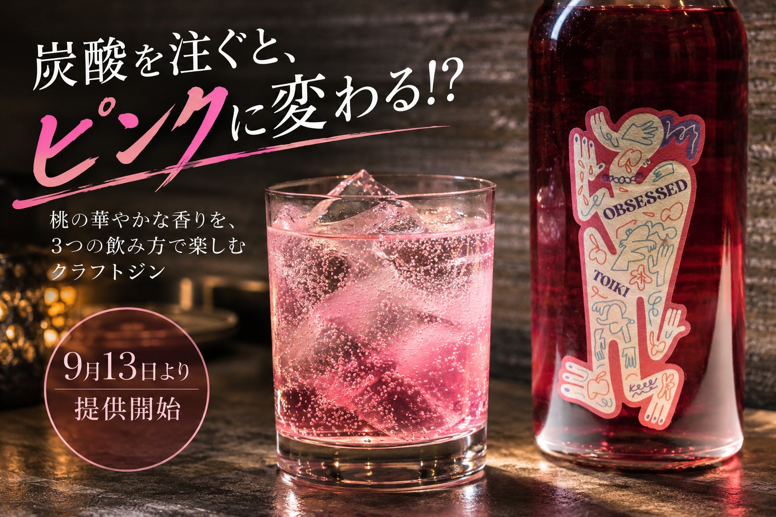 炭酸を注ぐとピンクに変わる!? 桃香るクラフトジン「OBSESSED」を9月13日より提供開始