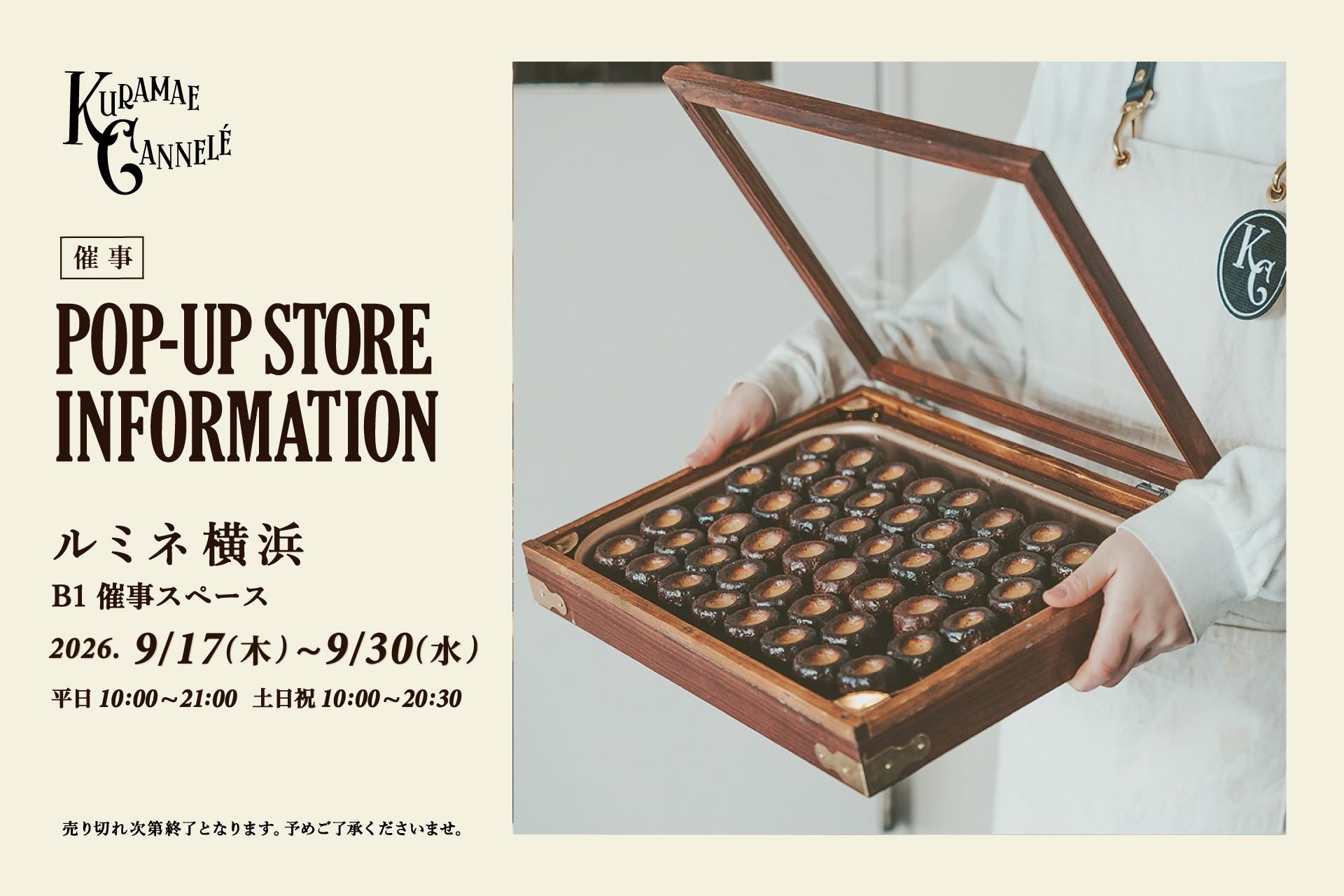 ルミネ横浜にて、東京・蔵前の焼きたてカヌレ専門店「KURAMAE CANNELÉ」9月17日（木）から9月30日（水）まで期間限定出店