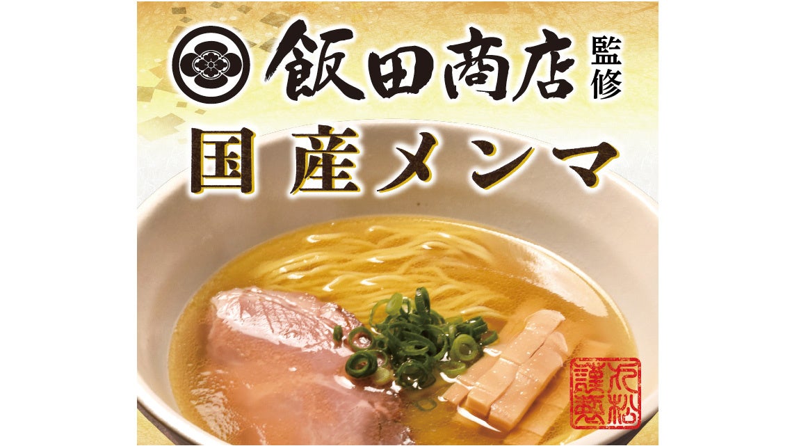 飯田商店 店主・飯田将太氏と挑む！三者連携で業務用国産メンマを共同開発　―放置竹林を、ラーメンの価値を高める『純国産メンマ』へ―