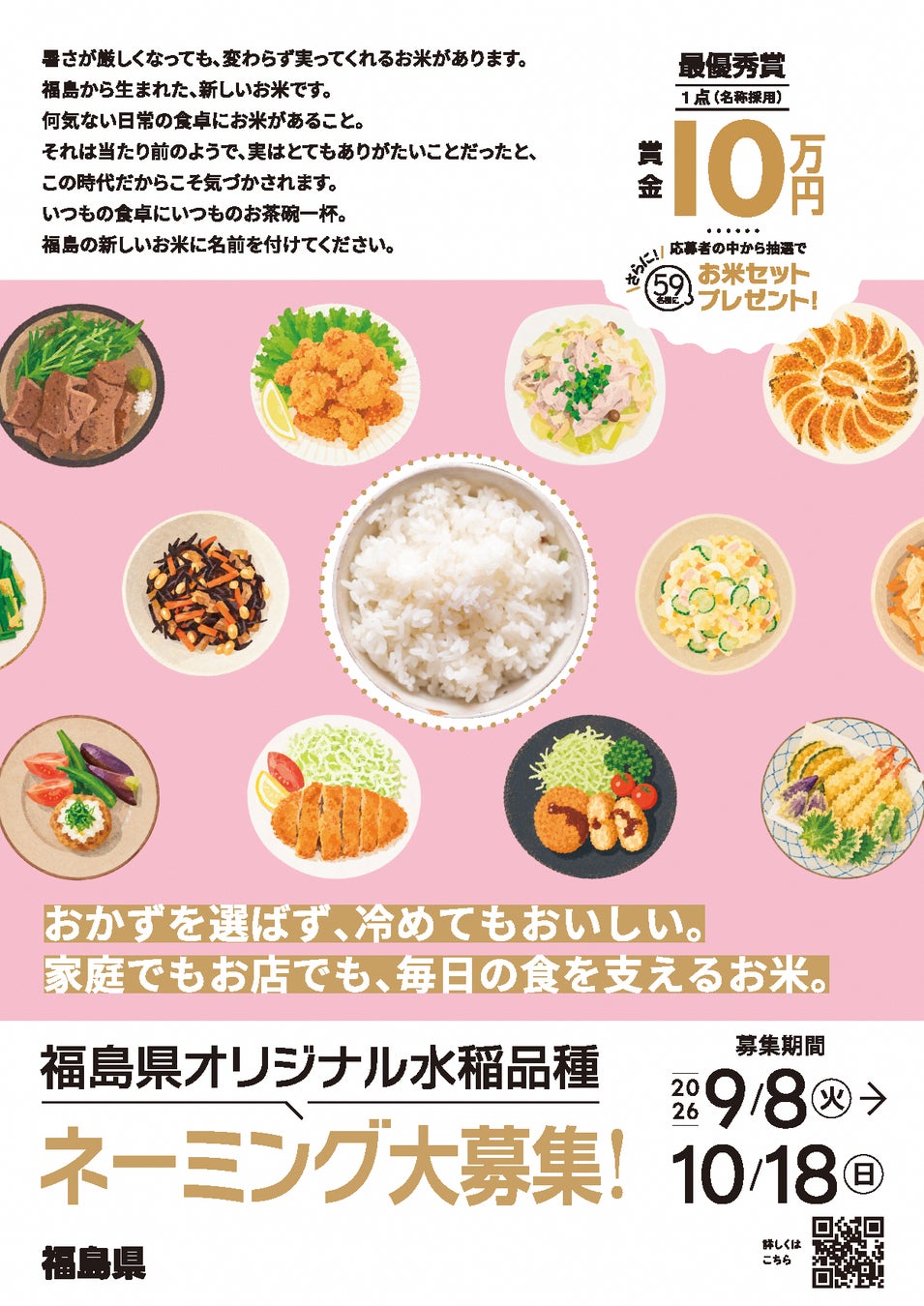 福島県オリジナル水稲品種「福島５９号」の名称を募集します！！
