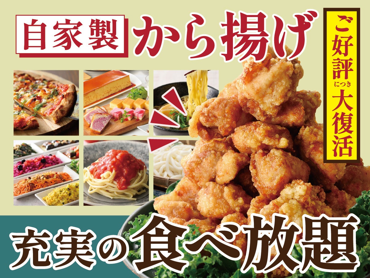 【自家製から揚げが食べ放題に登場‼】バラエティー豊かな和洋中の食べ放題「ニラックスブッフェ」7店舗にて、店内仕込みでカラッとジューシーに仕上げた『自家製から揚げ』を新たにご提供開始！