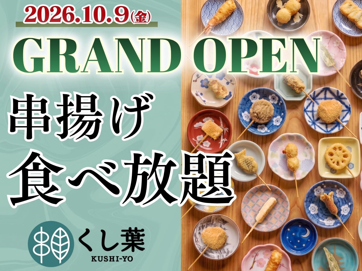 【10/9グランドOPEN‼】ららぽーと湘南平塚に誕生する「くし葉」では、自分で揚げる「串揚げ」に加え、寿司にスイーツ串・ジェラートまで！選んで揚げて味わう至福の食体験をお届けいたします！