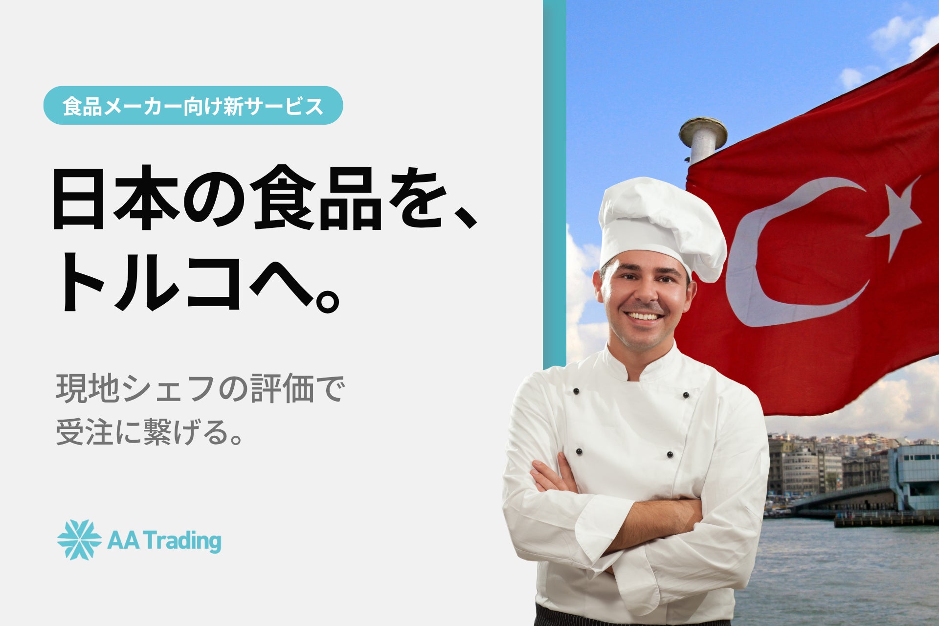 商談会で終わらせない。トルコの一流シェフの評価を経て「受注」まで支援する、食品メーカー向け新サービスを開始