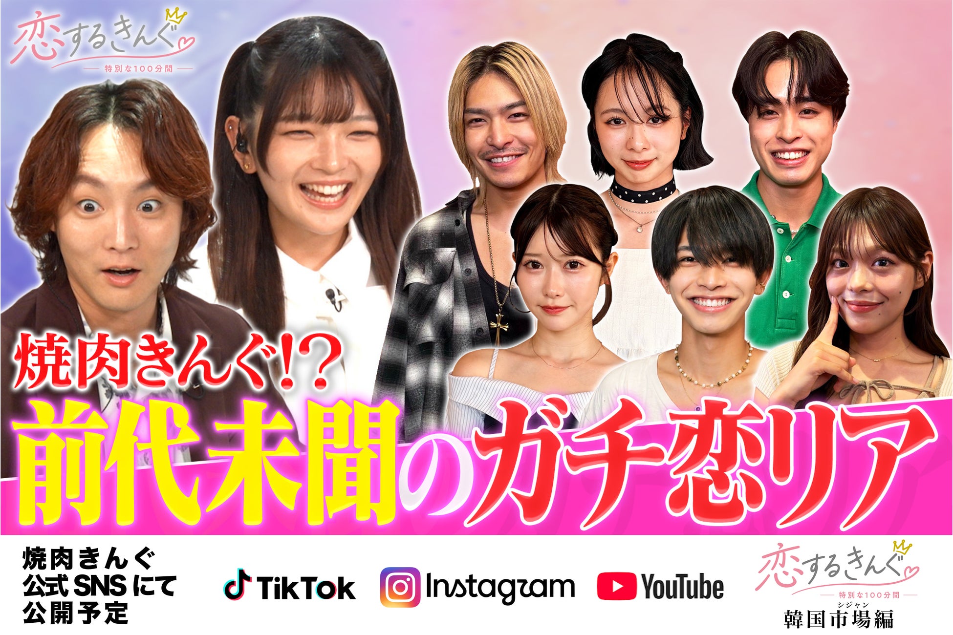 【焼肉きんぐ】オリジナル恋愛リアリティーショー『恋するきんぐ ー特別な100分間ー』公開決定！