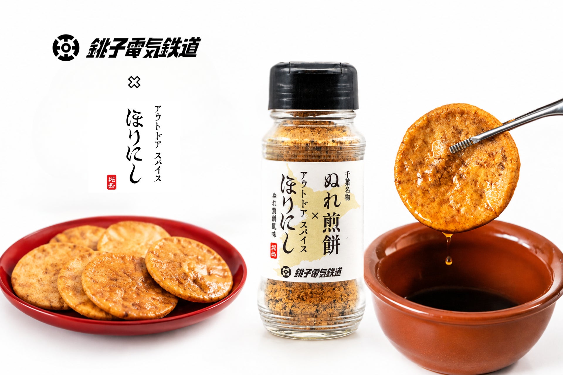 30年愛される”あの味”を、より身近に。「アウトドアスパイス ほりにし」と銚子電鉄がタッグを組んで「ぬれ煎餅風味」のスパイスを9月18日（金）発売。