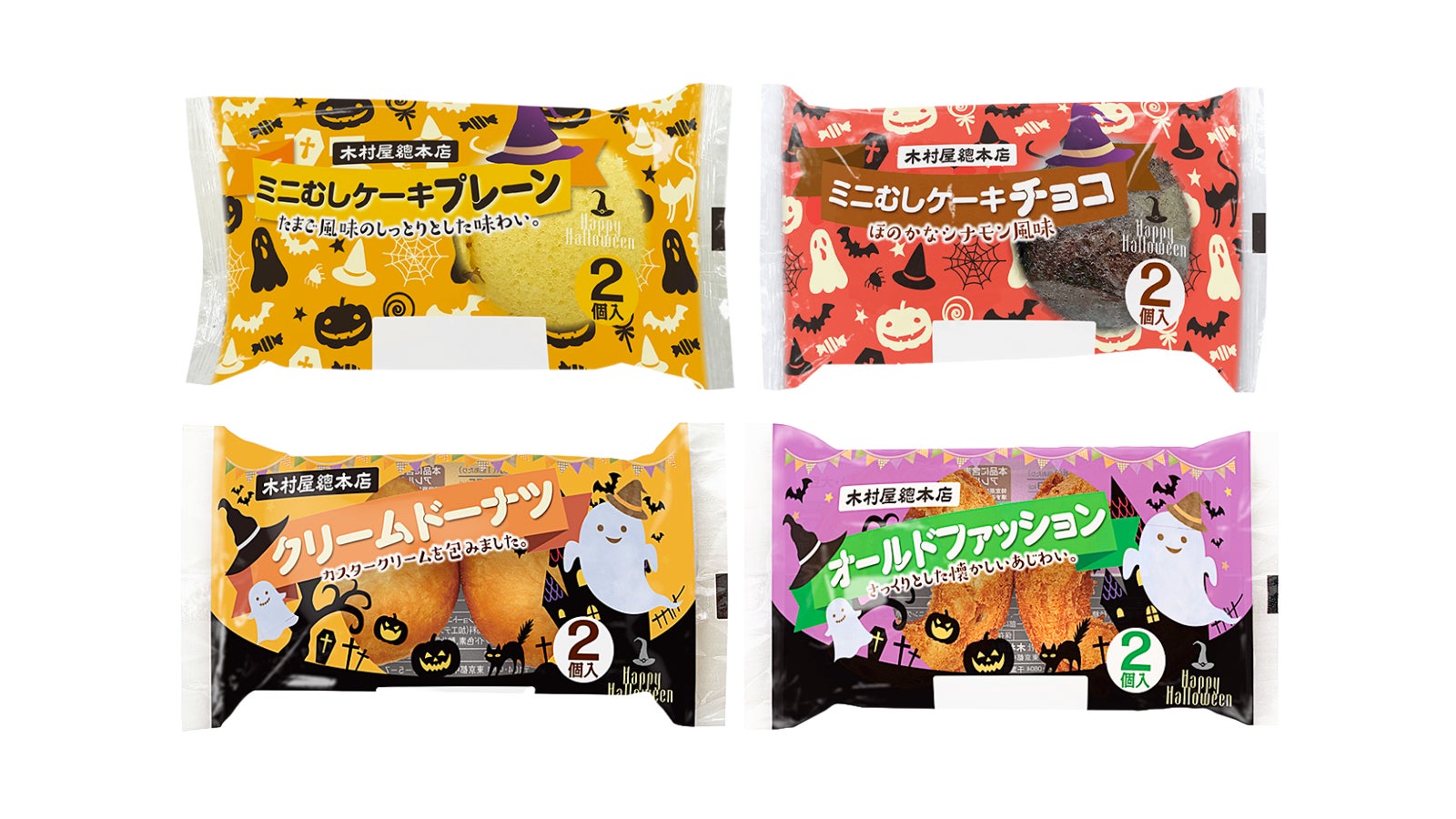 【木村屋總本店】＜新商品＞10月1日から、期間限定ハロウィンパッケージの「ミニむしケーキ＆ドーナツ」全4種類が登場