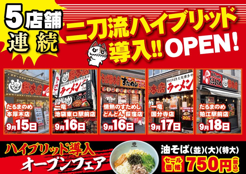 二刀流ハイブリッド導入店舗を、「壱角家」以外のブランドにも拡大！9月後半で、一挙5店舗連続二刀流ハイブリッド導入OPEN予定！
