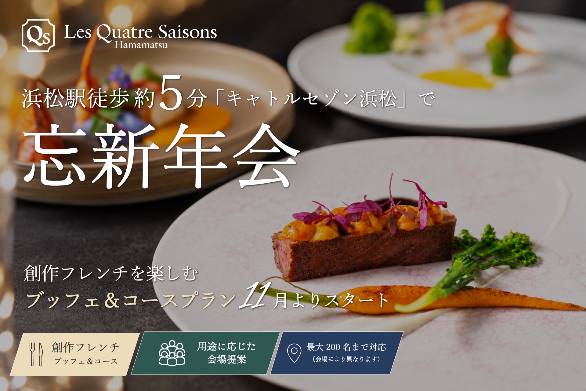 浜松駅徒歩約5分「キャトルセゾン浜松」で忘新年会。創作フレンチを楽しむブッフェ＆コースプランを11月より提供