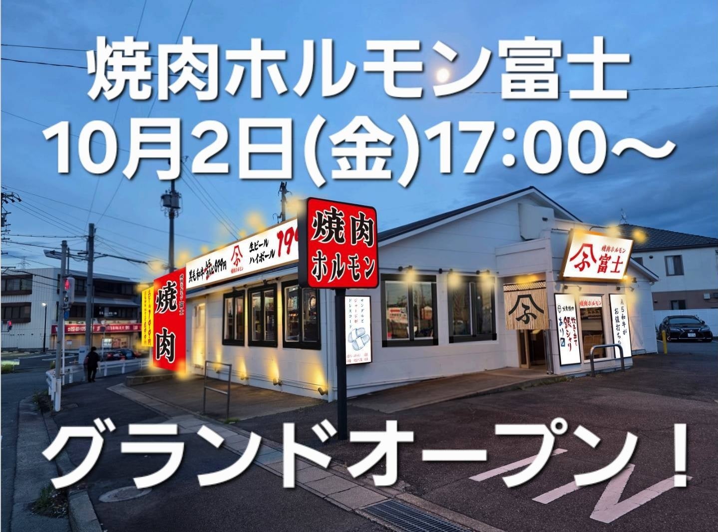 【愛知県日進市梅森台に新店オープン】数量限定！名物 霜降り生タン899円いつでも生ビール199円の大衆焼肉店『焼肉ホルモン富士 日進店』が2026年10月2日(金)にグランドオープン！