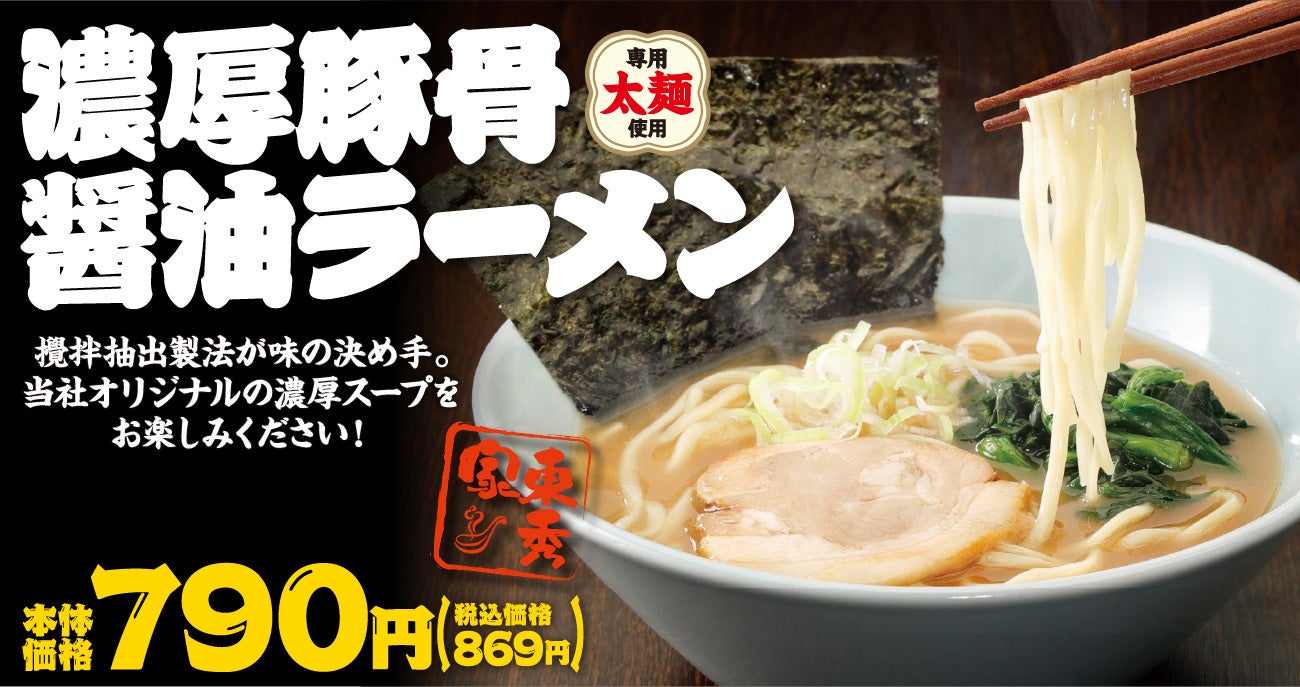 創業60周年記念「東秀家 濃厚豚骨醤油ラーメン」を期間限定販売