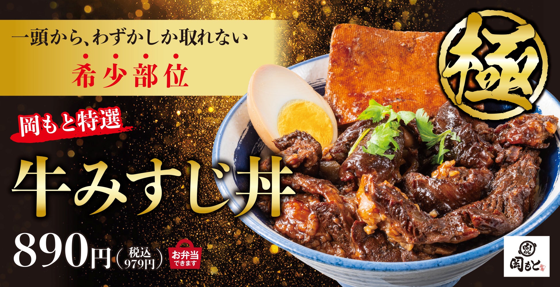 とろける旨味を堪能できる一杯。希少部位を贅沢に味わう「牛みすじ丼」が期間限定で販売開始。