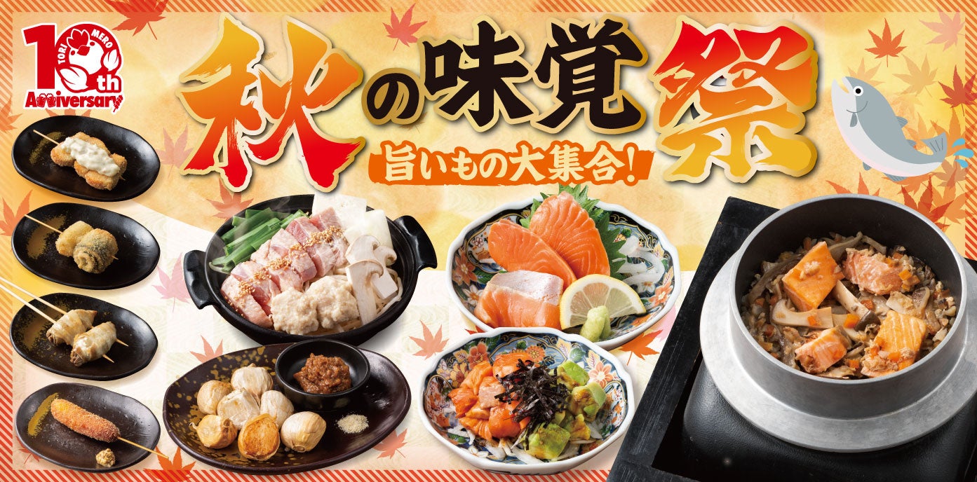 【三代目鳥メロ】食欲の秋、鳥メロで満喫！三陸・広田湾産サーモン・秋刀魚・有機ニンニクなど秋のごちそうが大集合「秋の味覚祭」期間限定で開催。