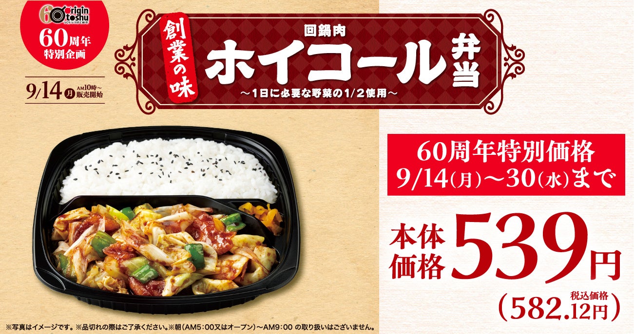 【キッチンオリジン】創業60周年記念「ホイコール弁当～1日に必要な野菜1/2使用～」を発売！