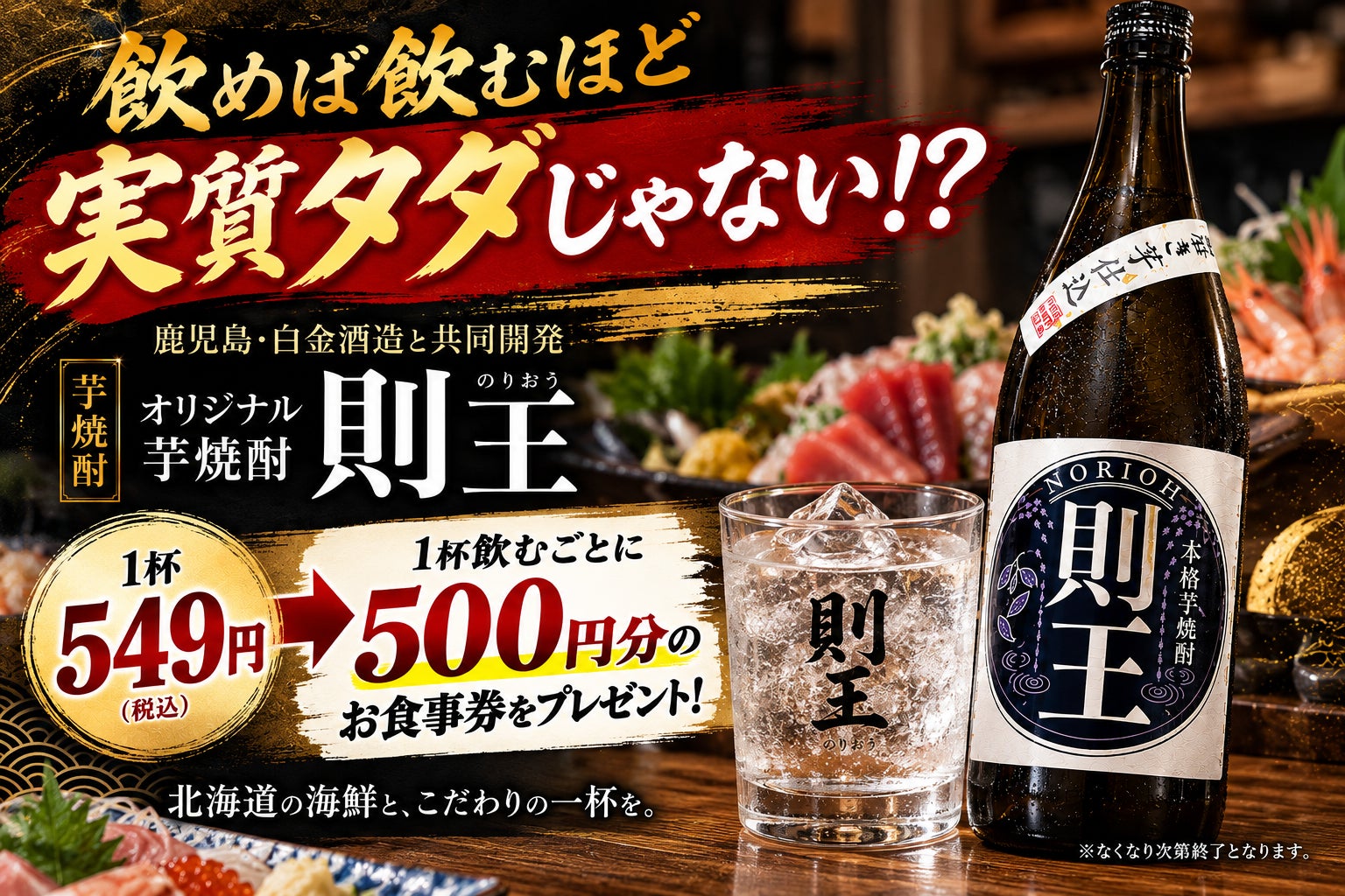 1杯549円で「500円分」返ってくる!? 芋掘りから携わったPB焼酎「則王」で数量限定の大還元企画｜北海道海鮮 にほんいち 本町店