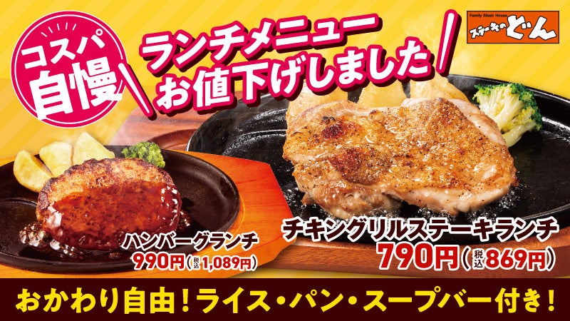 【ステーキのどん】ランチメニューを値下げ！毎日のランチをもっと気軽に！！「コスパ自慢」のお料理でお腹いっぱいになって下さい。