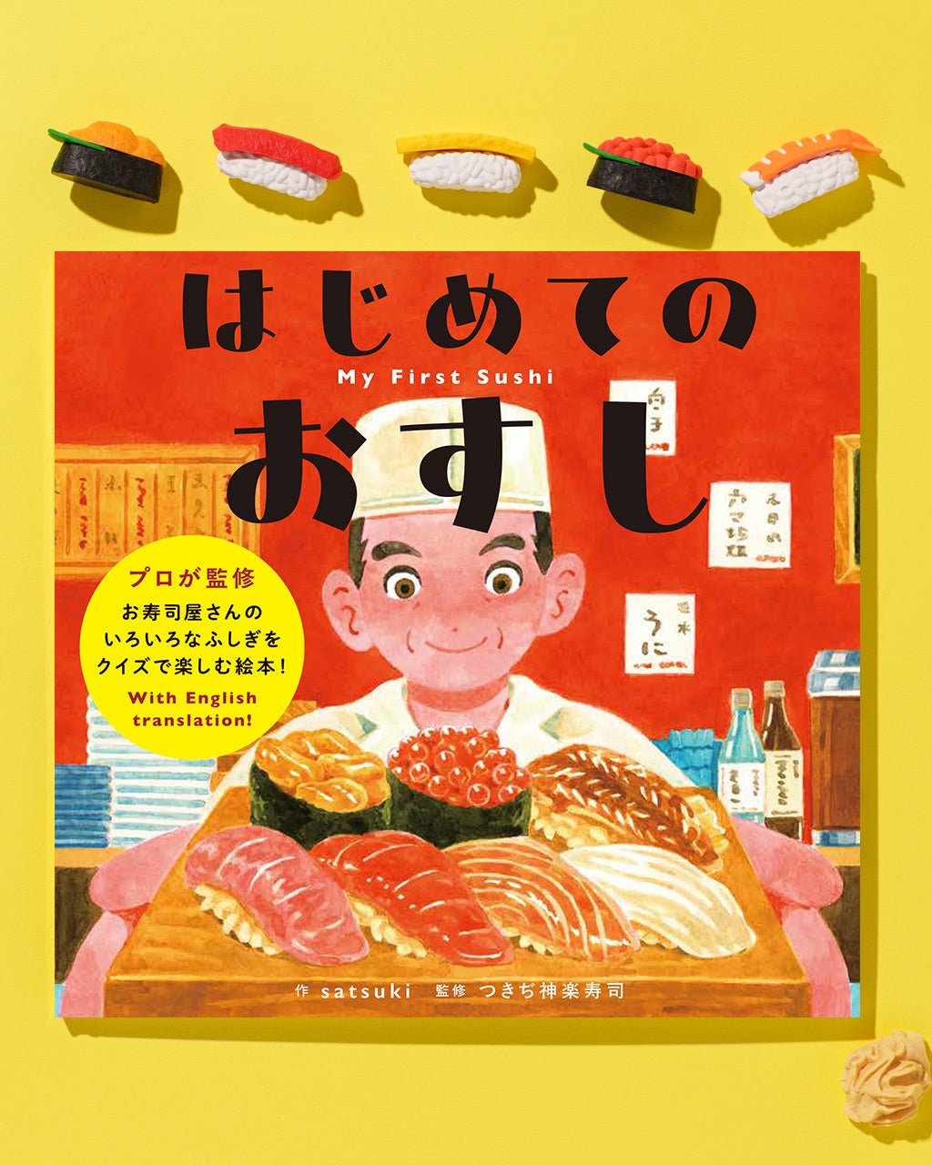 satsuki子ども向け絵本デビュー作 × つきぢ神楽寿司監修のバイリンガル絵本『はじめてのおすし My First Sushi』2026年10月30日（金）発売！
