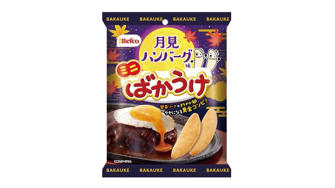 「ばかうけ 月見ハンバーグ味」が食べきりサイズになって登場！「ミニばかうけ 月見ハンバーグ味」10月5日（月）よりコンビニ先行発売