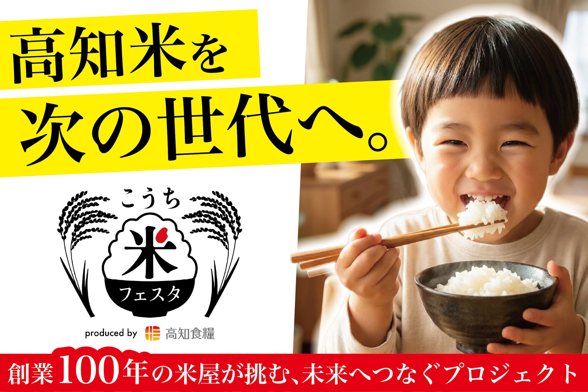 高知米サポーター募集中！高知米を次の世代へ。創業100年の米屋が挑む「高知米を未来へつなぐプロジェクト」クラウドファンディングに挑戦🔥