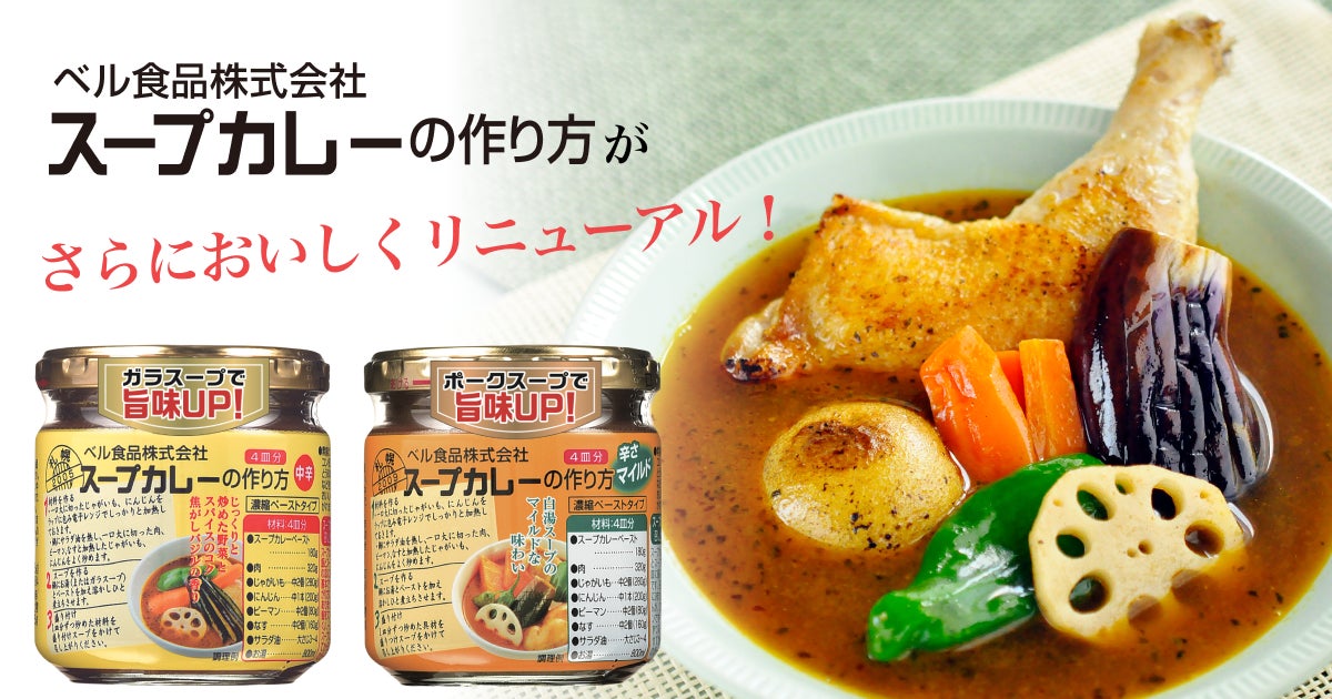 発売から20年を超える瓶入りのスープカレーの素がさらにおいしく。ベル食品「スープカレーの作り方」の中辛とマイルドがリニューアル