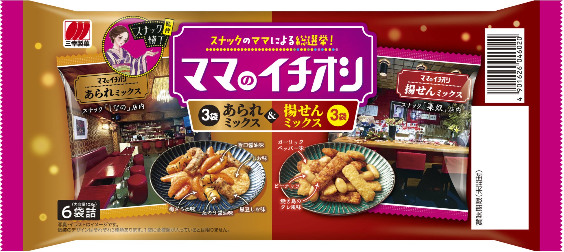 【スナック横丁×三幸製菓】スナック横丁監修​「ママのイチオシ」が発売から1年でリニューアル！​