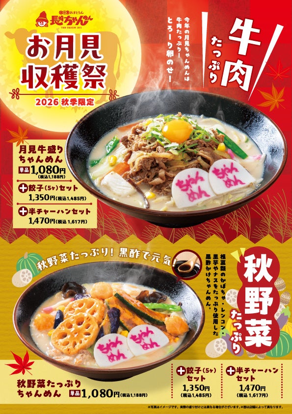 「長崎ちゃんめん」9月18日（金）より「秋のちゃんめん」2種類を販売いたします