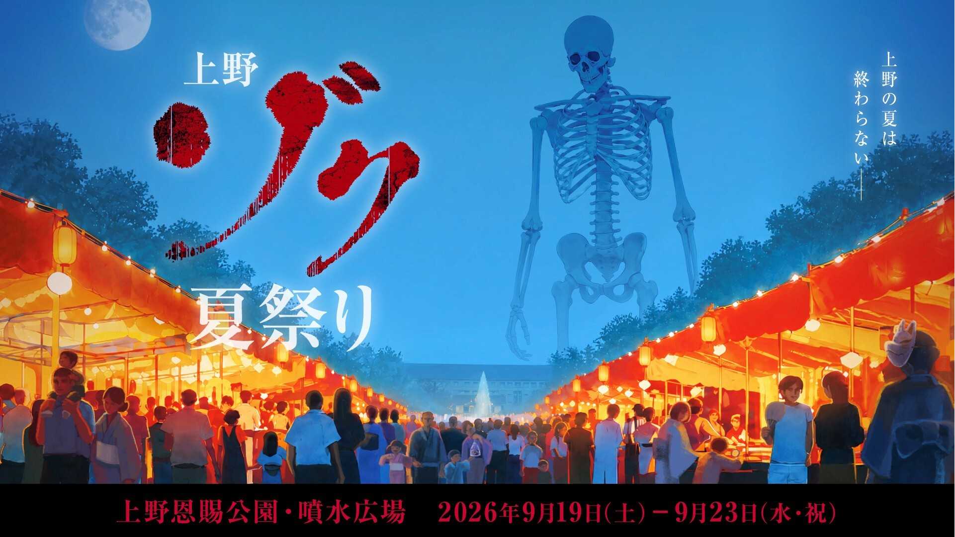 UUUM主催 たっくー全面プロデュースのホラーイベント『上野ゾク夏祭り』に、いきなり！ステーキ キッチンカーを出店！