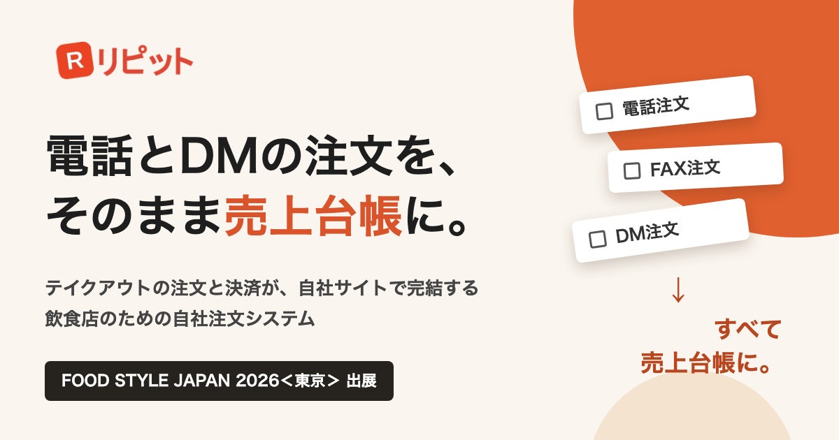 テイクアウトの注文・決済を自社サイトで完結。「リピット」がFOOD STYLE JAPAN 2026＜東京＞に出展
