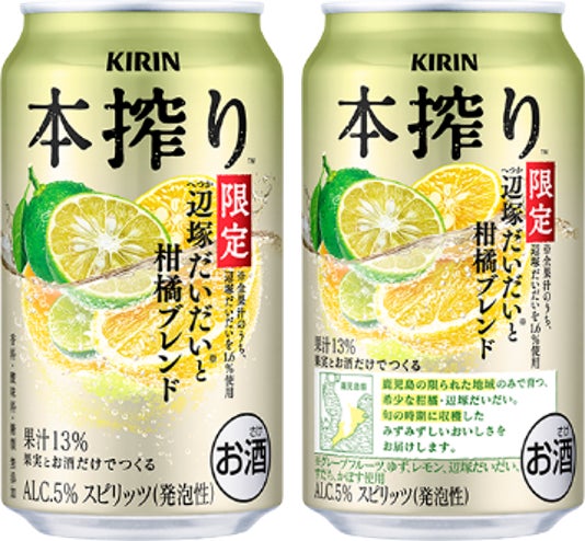 鹿児島の希少な柑橘“辺塚だいだい”を効かせたすっきり爽やかなおいしさ　「キリン 本搾りTMチューハイ 辺塚だいだいと柑橘ブレンド＜季節厳選＞」発売