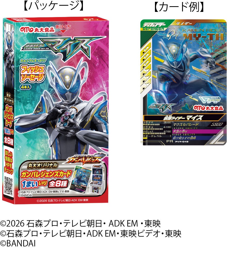 【丸大食品】最新作『仮面ライダーマイス』のフィッシュソーセージを発売！