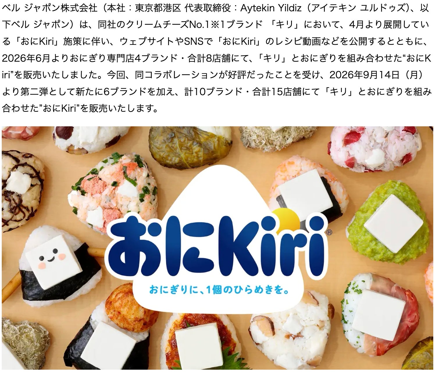 前回好評のおにKiri®がさらにパワーアップ！ おにぎり×Kiri®＝「おにKiri」とおにぎり専門店10ブランドがコラボ！