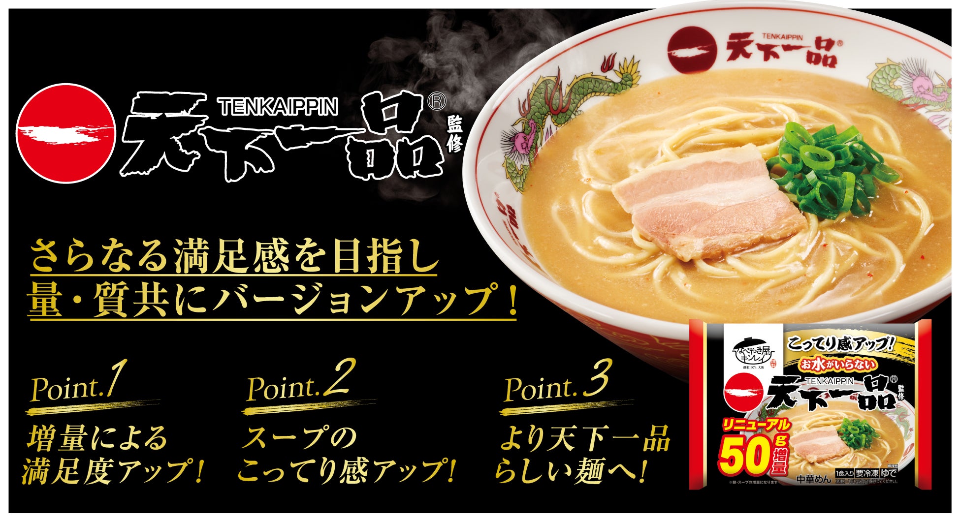 累計販売食数3億食突破の「お水がいらない」シリーズから主力商品がさらに進化！「お水がいらない 天下一品」 がより満足感のある一杯へ！