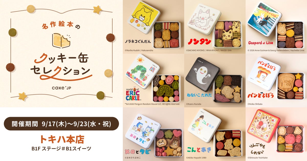 「名作絵本のクッキー缶セレクション by Cake.jp」トキハ本店にて9月17日(木)より初開催！