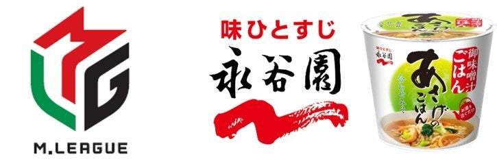 永谷園、「Mリーグ2026-27」トップスポンサーに就任