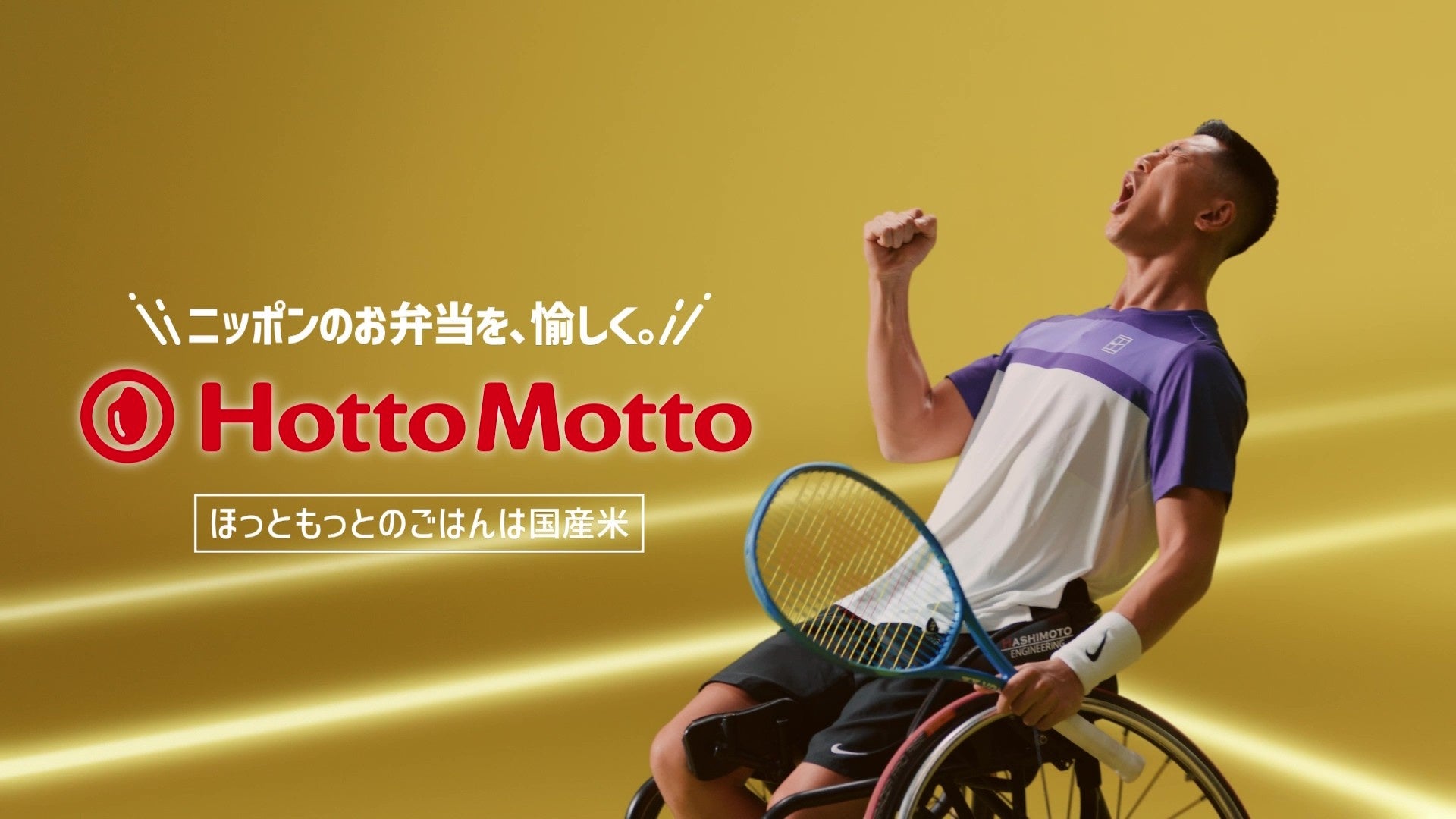 「ほっともっと」アンバサダー“小田凱人選手”が登場する新TVCM公開！『POWER -小田選手-』篇