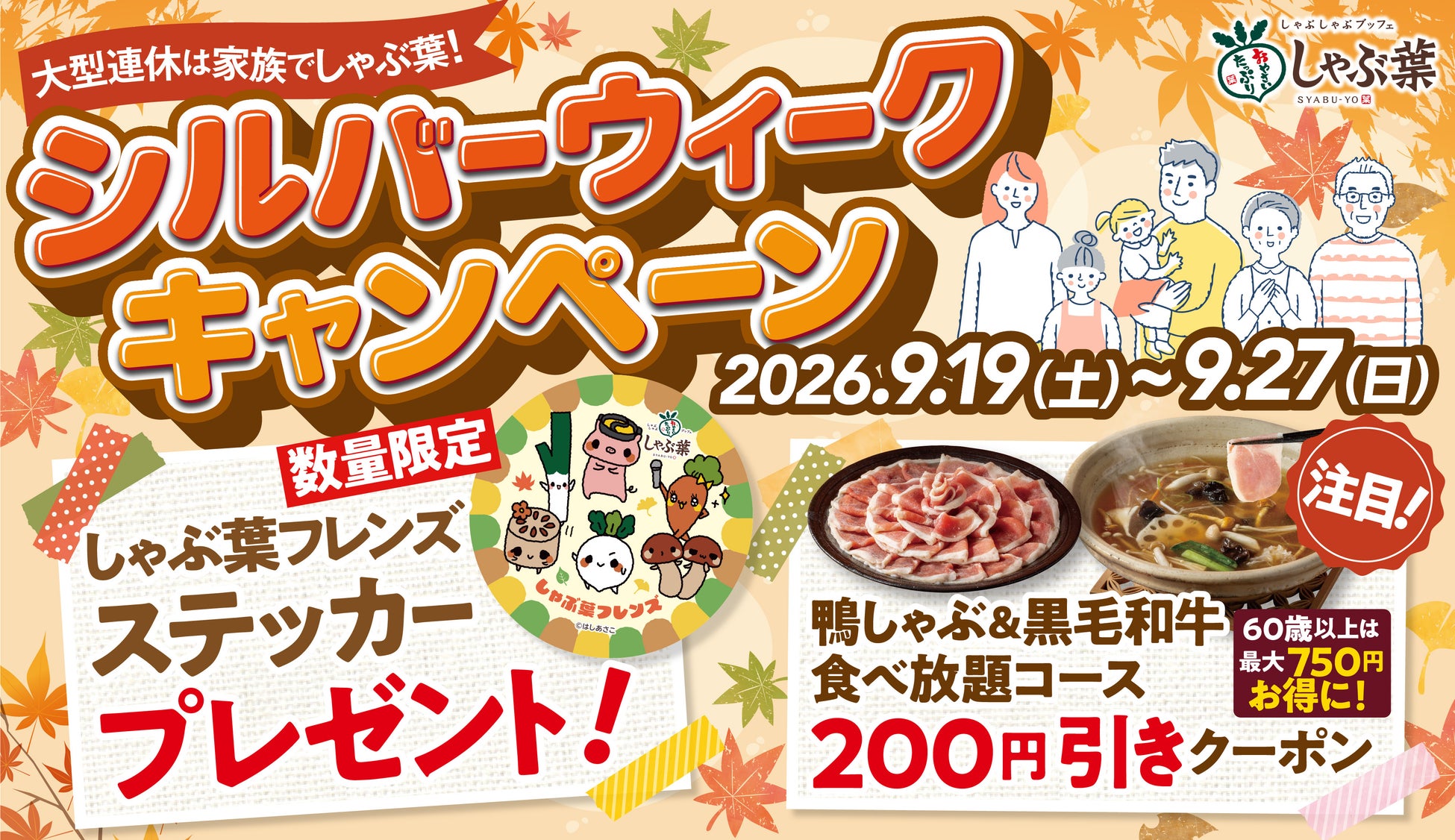 【しゃぶ葉】コースが60歳以上はお一人様最大750円（※1）もお得になるクーポン登場！期間限定の「シルバーウィークキャンペーン」