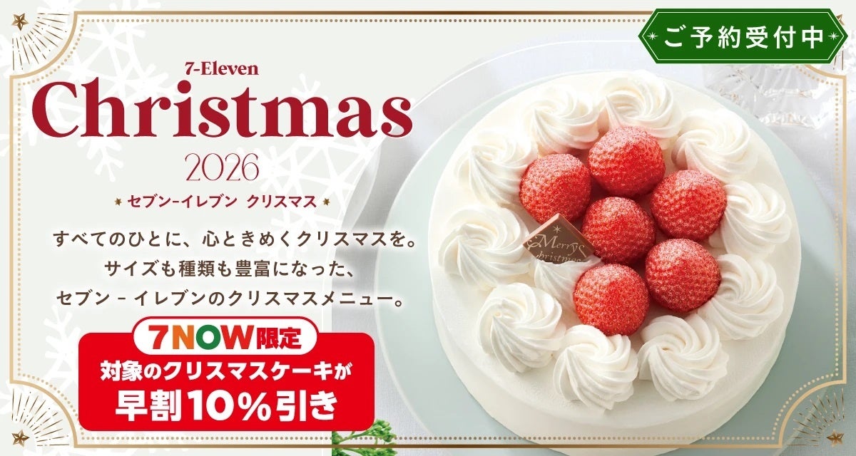 クリスマスケーキ&チキンセットなど約70品の予約をスタート！発売30周年の「かまくら」がさらにおいしく！人気キャラクターケーキに加え、少人数で楽しめる3号（相当）ケーキのラインアップも拡充
