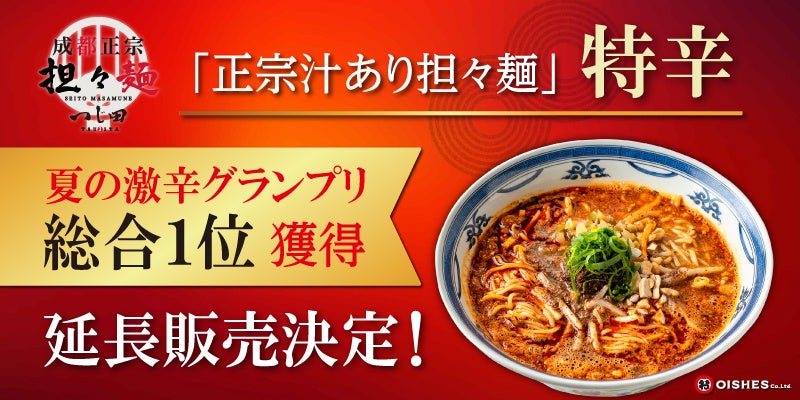【夏の激辛グランプリ2026】全18店舗の頂点「総合1位」を獲得！『成都正宗担々麺 つじ田』の『正宗汁あり担々麺 特辛』延長販売決定！