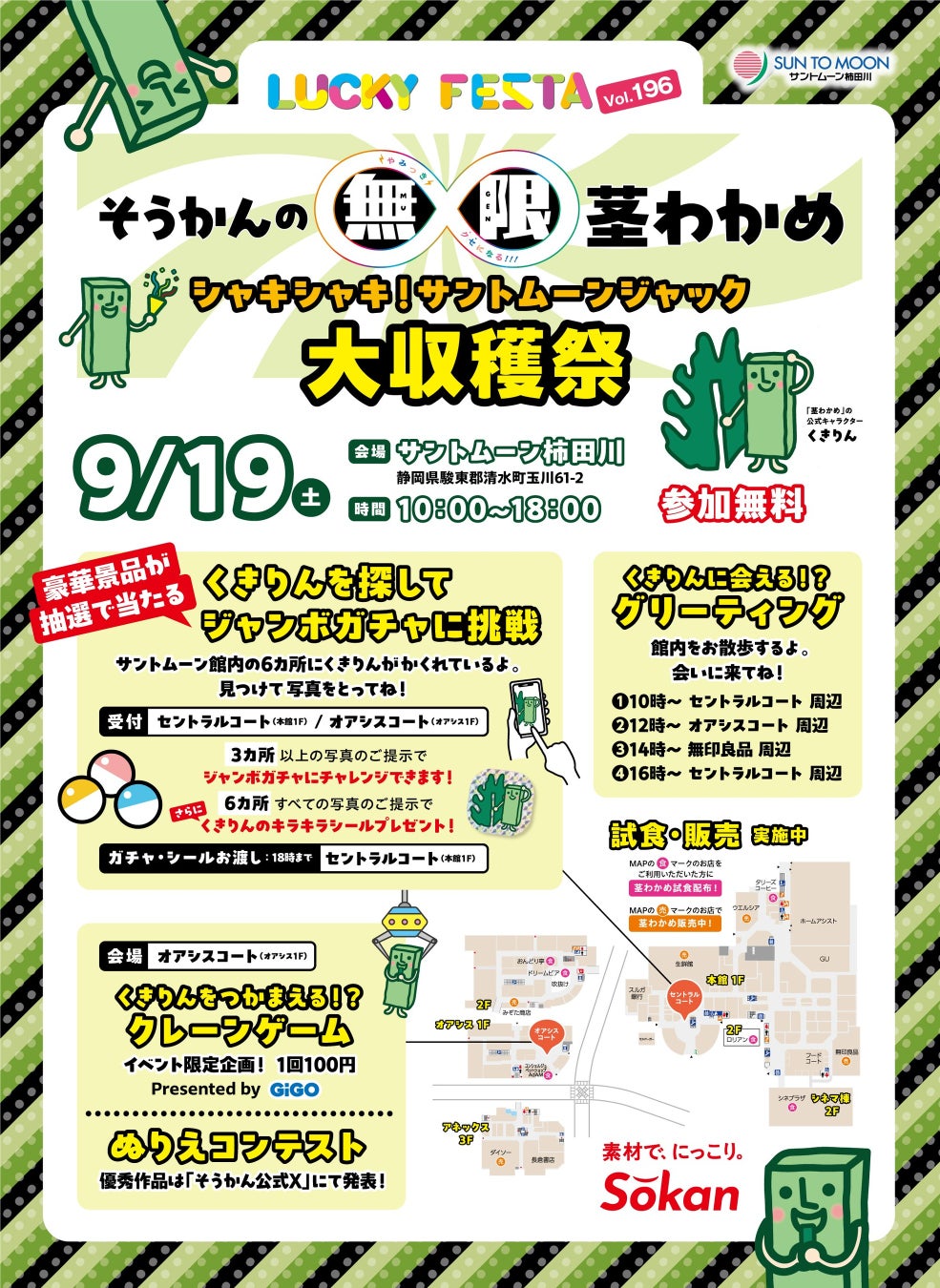 サントムーン柿田川を「茎わかめ」がジャック！発売記念イベント『そうかんの無限∞茎わかめ 大収穫祭』を開催