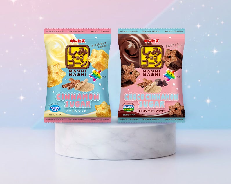 【ギンビス】美味しく、かわいく、新登場！「しみチョココーンMASHIMASHI」からシナモン香る新フレーバーが登場！