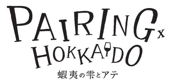 「蝦夷の雫とアテ PAIRINGx HOKKAIDO」10月2日（金）オープン！