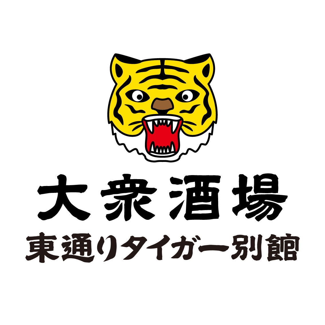 2026年9月14日、大衆酒場 東通りタイガー別館 オープン！