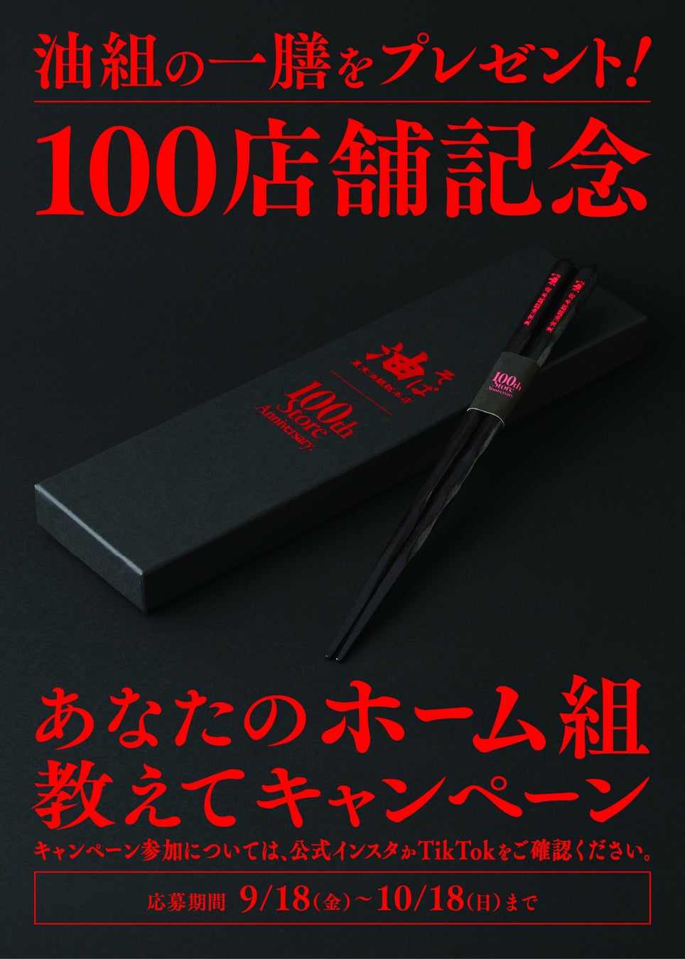 東京油組総本店、国内100店舗達成記念「あなたのホーム組教えてキャンペーン」を9月18日(金)より開催！