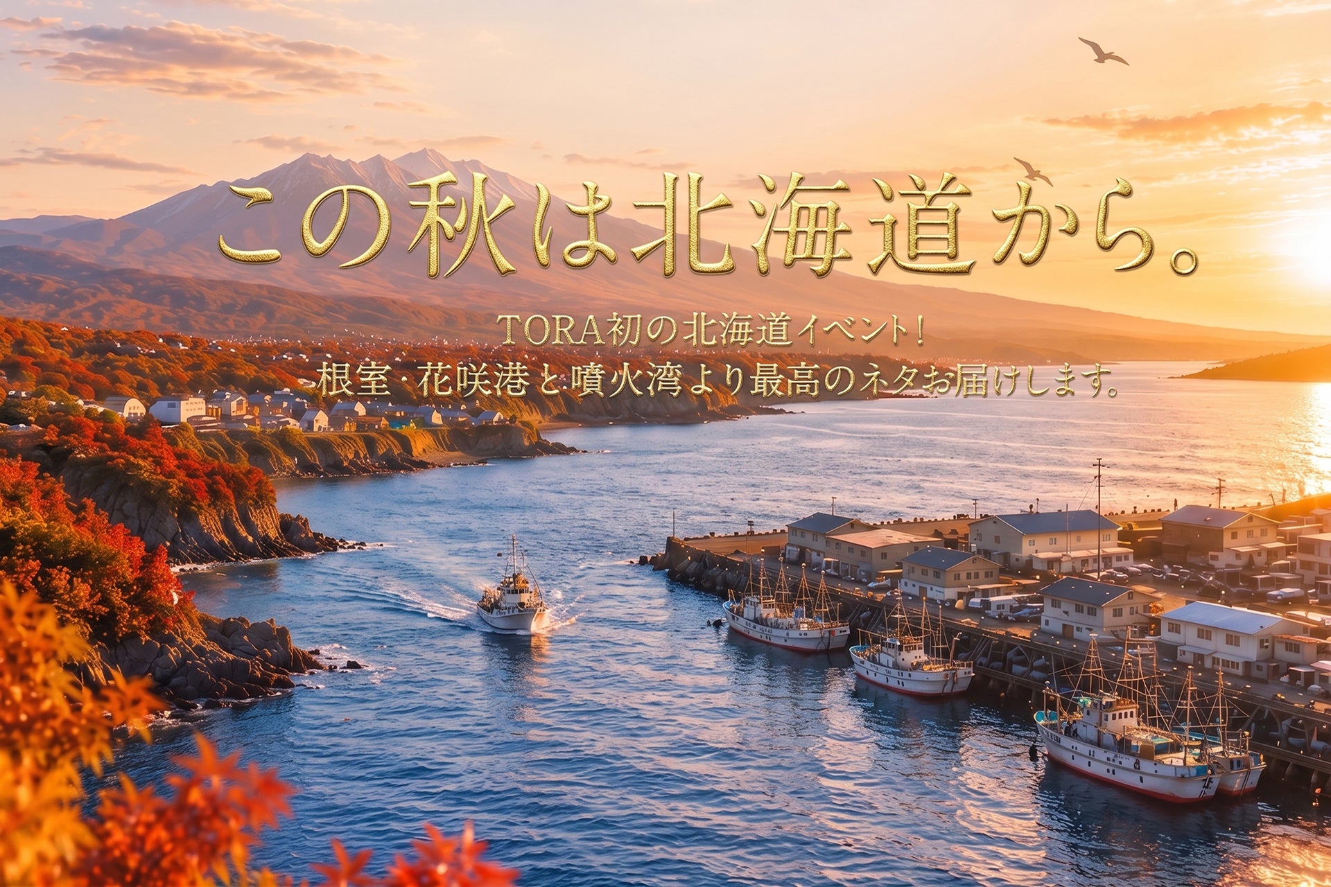 【なぜ記録的不漁の秋刀魚が提供できるのか？】Aburi TORA独自の「食のサステナブル戦略」が生み出す『秋の北海道フェア』9月14日(月)からスタート！