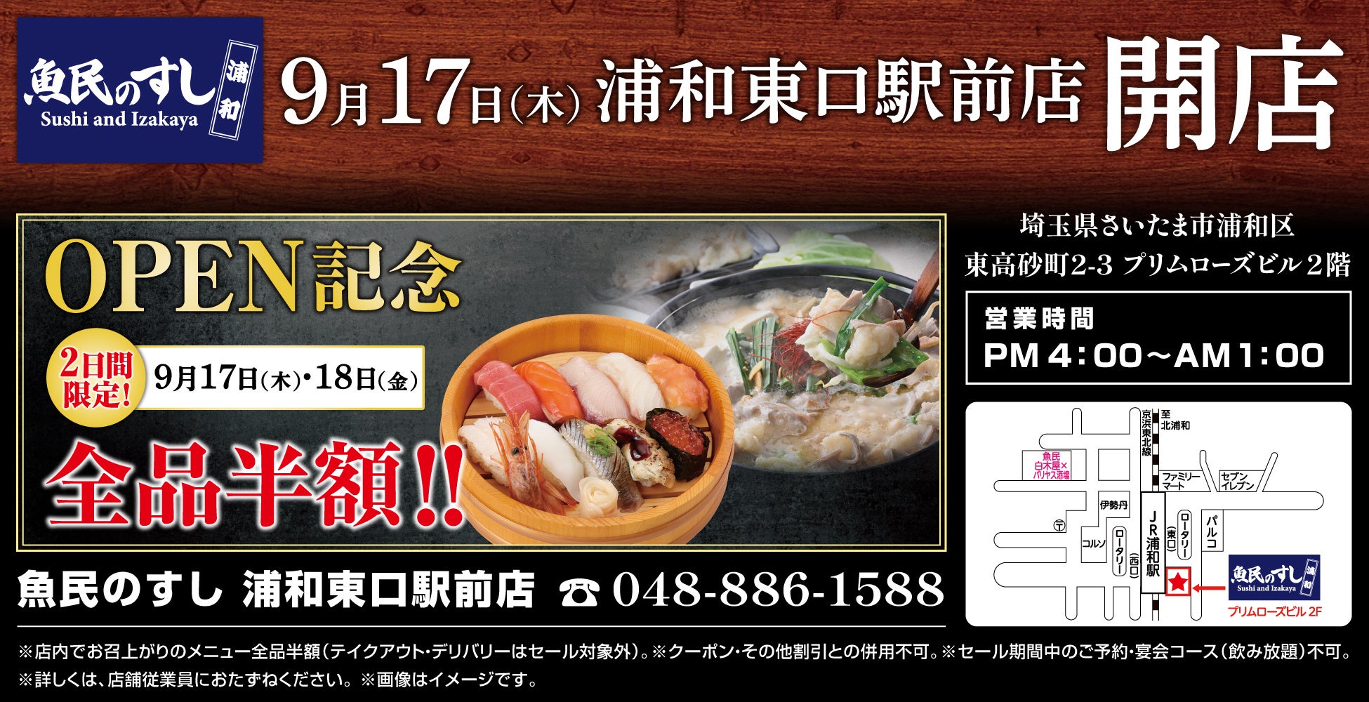 2026年9月17日（木）埼玉県さいたま市に「魚民のすし 浦和東口駅前店」をリニューアルオープン！9月17日（木）、9月18日（金）の2日間限定で“全品半額”のオープン記念セールを実施！