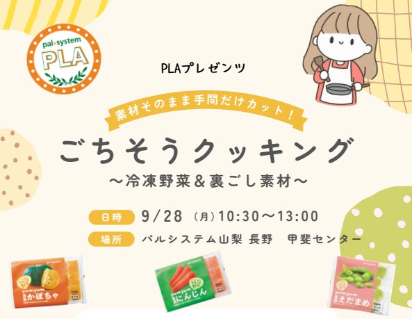 うらごしキューブなど冷凍野菜で時短調理　甲斐市で利用者による商品活用術教え合い　9月28日（月）〔山梨 長野〕