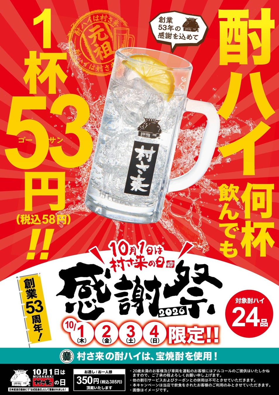 今年は「村さ来」43店舗で開催！10月1日（木）から4日間 “村さ来の日” 感謝祭キャンペーン！